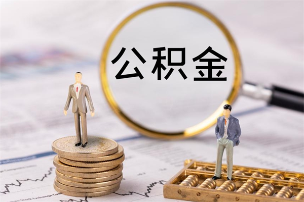 南充公积金能提出来吗（可以把公积金提取出来吗）