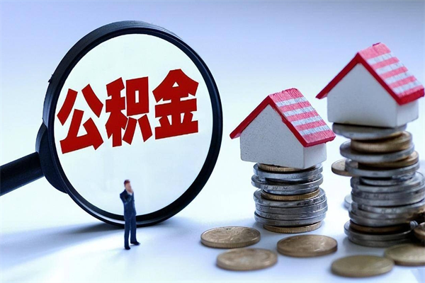 南充如何提取丈夫的住房公积金（怎么提取配偶公积金）